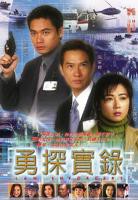 《勇探实录粤语》电视剧全集免费在线观看高清完整版