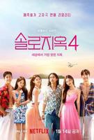 韩国综艺《单身即地狱》第四季 高清完整版免费在线观看 