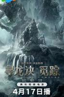 《寻龙诀·觅踪》正片免费在线观看高清完整版