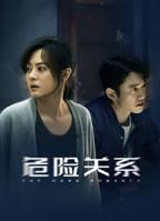 《危险关系》（2026）电视剧全集完整版免费在线观看