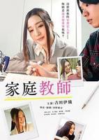 日剧《家庭教师》电影高清完整版免费在线观看