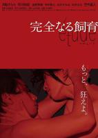 《完全饲育etude》HD高清在线观看电影