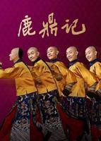 《鹿鼎记》2020电视剧免费在线观看全集完整版