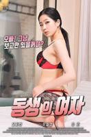 《弟弟的女友》电影完整版高清在线观看全集