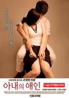 《妻子的情人》韩国电影完整版免费在线观看