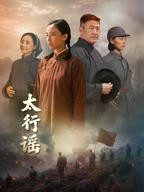 《太行谣》完整版高清在线观看_全集电视剧