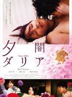 日本电影《黄昏大丽花》高清完整版全集免费观看