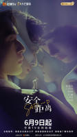 《安全距离》电视剧