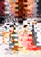 《玉女心经2:阴阳和合》免费在线观看舒淇版