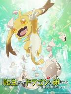 《转生之后的我变成了龙蛋》动漫全集完整版免费在线观看