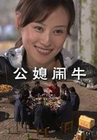 《公媳闹牛》韩剧《公媳》在线观看全集免费高清