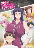 日韩动漫《高大的女孩子你喜欢吗？》完整版免费在线观看全集