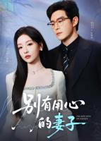 《别有用心的妻子》全集完整版免费在线观看