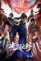 光阴之外动漫在线观看全集 完整版