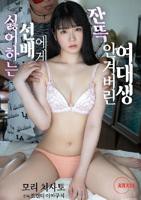 《女大学生与烦人学长》韩国电影在线高清免费观看完整版