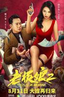 《老板娘2无间潜行》电影完整版免费在线观看
