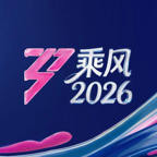 综艺《乘风2026》完整版免费在线观看最新季