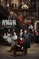 《民国奇探》电视剧全集免费在线观看高清完整版