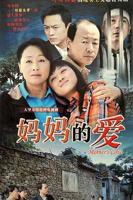 《妈妈的爱》电视剧全集完整版免费在线观看