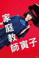 日剧《家庭教师寅子》电视剧全集完整版免费在线观看