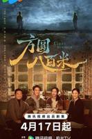 《方圆八百米》电视剧全集免费在线观看高清完整版