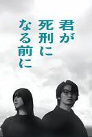 日剧《在你被判死刑之前》电视剧全集完整版免费在线观看
