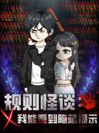 规则怪谈我能看到隐藏提示 短剧免费在线观看高清完整版全集