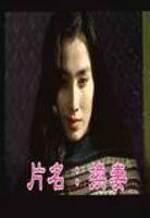 《换妻》电影完整版免费在线观看全集播放