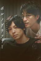 日剧《情色小说家》电影完整版免费在线观看