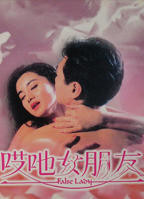 《哎吔女朋友》电影在线观看完整版