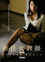 《新任女教师：喜欢还是爱》电影完整版免费在线观看高清播放