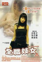 《全职妓女》正片免费在线观看全集完整版