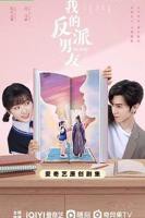 《我的反派男友》电视剧免费在线观看,高清完整版