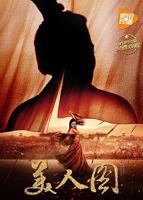 美人图2017免费在线观看高清完整版