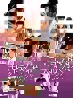 《邻居换换爱》日剧电影高清完整版免费观看