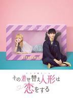 日剧《更衣人偶坠入爱河》2024完整版免费在线观看高清全集