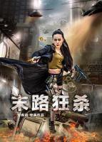 美国《末路狂杀》高清完整版免费观看