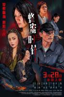电影《蜜蜂的针》免费播放在线观看高清完整版