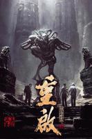 《重启之极海听雷第一季》全集免费在线观看高清完整版