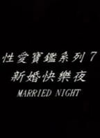 《新婚快乐夜》电影完整版免费在线观看