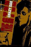 《疯子老爸》电影在线高清免费观看完整版