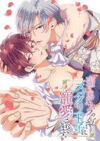 《明明是个碍事配角、却被王子给宠爱了 》动漫全集免费观看