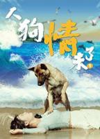 《人狗情未了》免费观看正版全集完整版