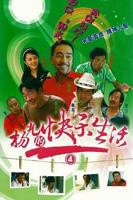 《杨光的快乐生活4》电视剧全集完整版免费在线观看