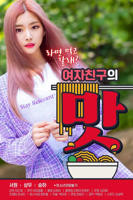 韩剧 女朋友的味道 免费在线观看完整版