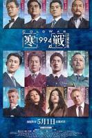《寒战1994》完整版全集免费在线观看