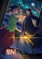 《药屋少女的呢喃》第二季在线观看