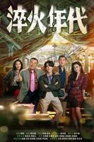 《淬火年代》电视剧1-40集全集免费播放剧情