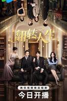 《翻转人生2026》电视剧全集高清完整版免费在线观看