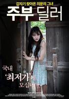 韩剧《家庭主妇的经销商》电影高清完整版免费在线观看